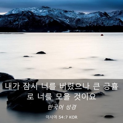 Picture 03 - 이사야 54:7 KOR - 내가 잠시 너를 버렸으나 큰 긍휼로 - Bible Verse Picture