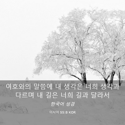 Picture 03 - 이사야 55:8 KOR - 여호와의 말씀에 내 생각은 너희 - Bible Verse Picture