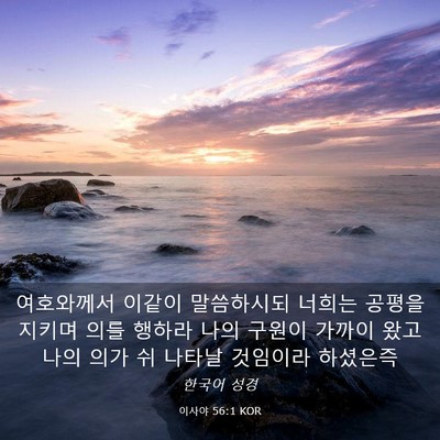Picture 03 - 이사야 56:1 KOR - 여호와께서 이같이 말씀하시되 - Bible Verse Picture