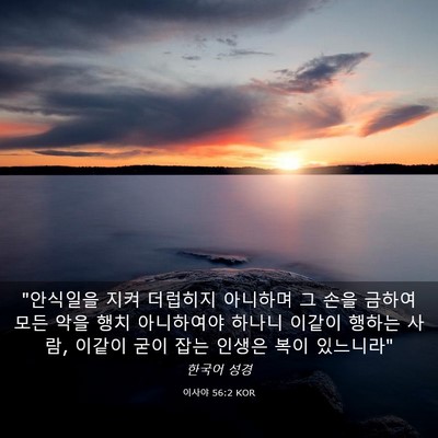 Picture 03 - 이사야 56:2 KOR - 