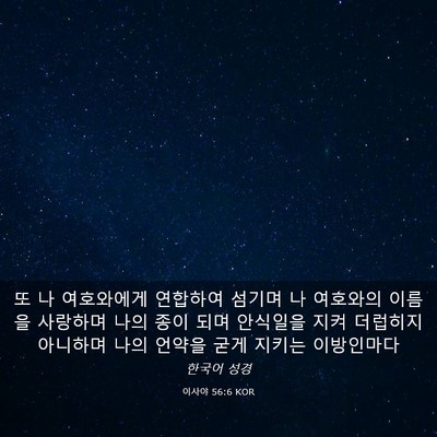 Picture 03 - 이사야 56:6 KOR - 또 나 여호와에게 연합하여 섬기며 - Bible Verse Picture