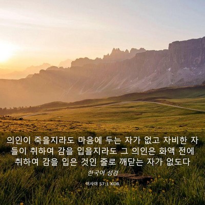 Picture 03 - 이사야 57:1 KOR - 의인이 죽을지라도 마음에 두는 자가 - Bible Verse Picture