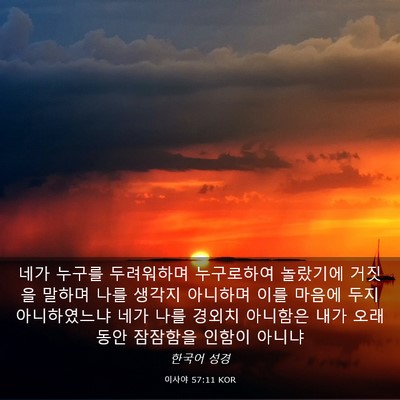 Picture 03 - 이사야 57:11 KOR - 네가 누구를 두려워하며 누구로하여 - Bible Verse Picture