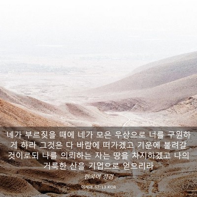 Picture 03 - 이사야 57:13 KOR - 네가 부르짖을 때에 네가 모은 - Bible Verse Picture