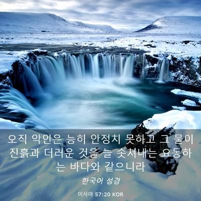 Picture 03 - 이사야 57:20 KOR - 오직 악인은 능히 안정치 못하고 그 - Bible Verse Picture