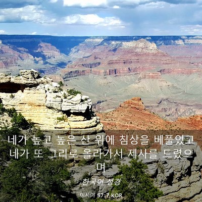 Picture 03 - 이사야 57:7 KOR - 네가 높고 높은 산 위에 침상을 - Bible Verse Picture