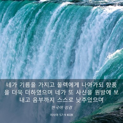 Picture 03 - 이사야 57:9 KOR - 네가 기름을 가지고 몰렉에게 - Bible Verse Picture