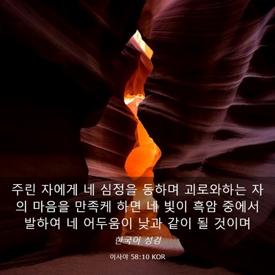 Picture 03 - 이사야 58:10 KOR - 주린 자에게 네 심정을 동하며 - Bible Verse Picture