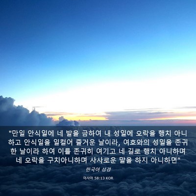 Picture 03 - 이사야 58:13 KOR - 