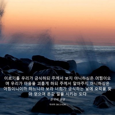 Picture 03 - 이사야 58:3 KOR - 이르기를 우리가 금식하되 주께서 - Bible Verse Picture