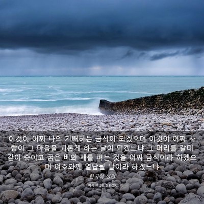 Picture 03 - 이사야 58:5 KOR - 이것이 어찌 나의 기뻐하는 금식이 - Bible Verse Picture
