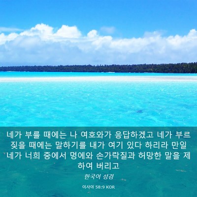 Picture 03 - 이사야 58:9 KOR - 네가 부를 때에는 나 여호와가 - Bible Verse Picture