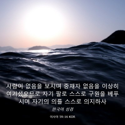 Picture 03 - 이사야 59:16 KOR - 사람이 없음을 보시며 중재자 없음을 - Bible Verse Picture