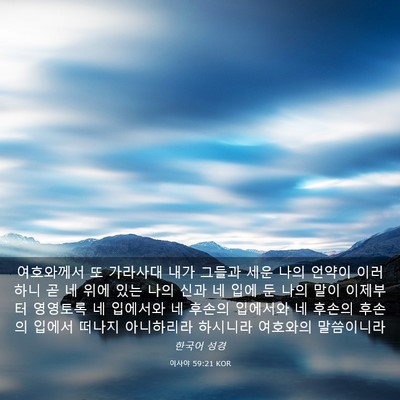 Picture 03 - 이사야 59:21 KOR - 여호와께서 또 가라사대 내가 그들과 - Bible Verse Picture