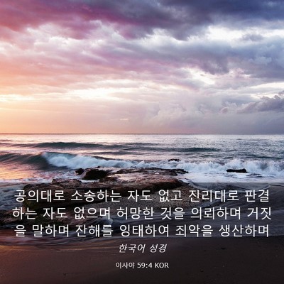 Picture 03 - 이사야 59:4 KOR - 공의대로 소송하는 자도 없고 - Bible Verse Picture