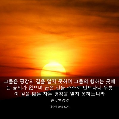 Picture 03 - 이사야 59:8 KOR - 그들은 평강의 길을 알지 못하며 - Bible Verse Picture