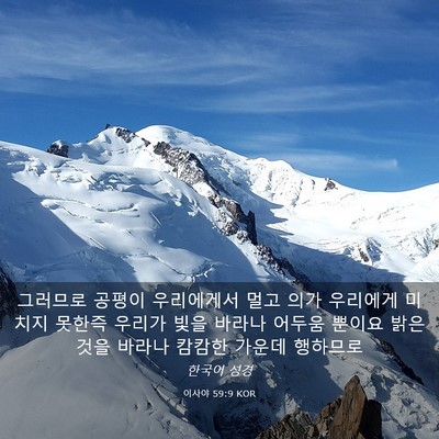 Picture 03 - 이사야 59:9 KOR - 그러므로 공평이 우리에게서 멀고 - Bible Verse Picture