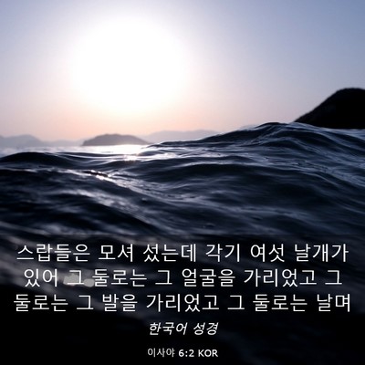 Picture 03 - 이사야 6:2 KOR - 스랍들은 모셔 섰는데 각기 여섯 - Bible Verse Picture