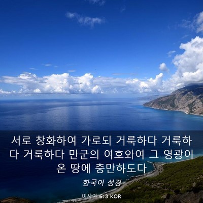 Picture 03 - 이사야 6:3 KOR - 서로 창화하여 가로되 거룩하다 - Bible Verse Picture