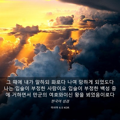Picture 03 - 이사야 6:5 KOR - 그 때에 내가 말하되 화로다 나여 - Bible Verse Picture