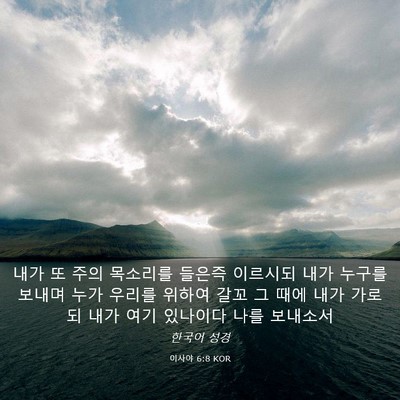 Picture 03 - 이사야 6:8 KOR - 내가 또 주의 목소리를 들은즉 - Bible Verse Picture