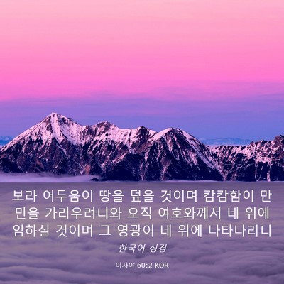 Picture 03 - 이사야 60:2 KOR - 보라 어두움이 땅을 덮을 것이며 - Bible Verse Picture
