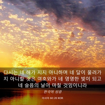 Picture 03 - 이사야 60:20 KOR - 다시는 네 해가 지지 아니하며 네 - Bible Verse Picture