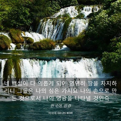Picture 03 - 이사야 60:21 KOR - 네 백성이 다 의롭게 되어 영영히 - Bible Verse Picture