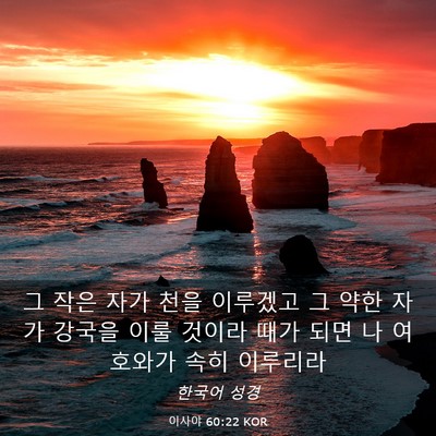 Picture 03 - 이사야 60:22 KOR - 그 작은 자가 천을 이루겠고 그 약한 - Bible Verse Picture