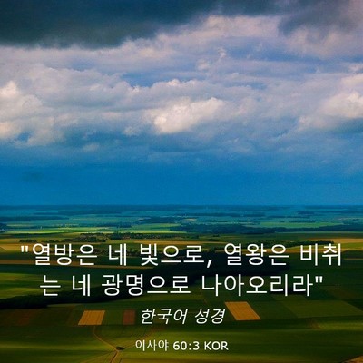Picture 03 - 이사야 60:3 KOR - 