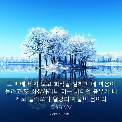 Picture 03 - 이사야 60:5 KOR - 그 때에 네가 보고 희색을 발하며 네 - Bible Verse Picture