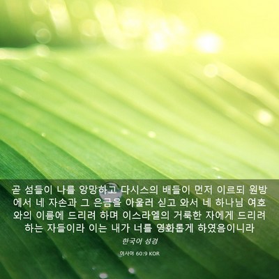 Picture 03 - 이사야 60:9 KOR - 곧 섬들이 나를 앙망하고 다시스의 - Bible Verse Picture