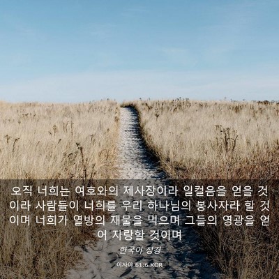 Picture 03 - 이사야 61:6 KOR - 오직 너희는 여호와의 제사장이라 - Bible Verse Picture