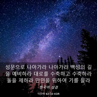Picture 03 - 이사야 62:10 KOR - 성문으로 나아가라 나아가라 백성의 - Bible Verse Picture