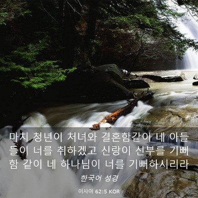 Picture 03 - 이사야 62:5 KOR - 마치 청년이 처녀와 결혼함같이 네 - Bible Verse Picture