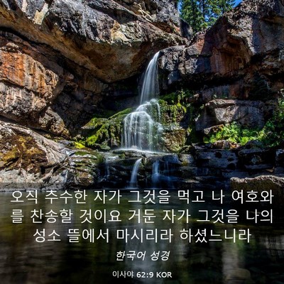 Picture 03 - 이사야 62:9 KOR - 오직 추수한 자가 그것을 먹고 나 - Bible Verse Picture