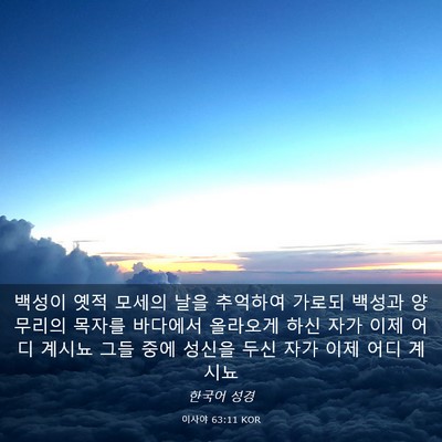 Picture 03 - 이사야 63:11 KOR - 백성이 옛적 모세의 날을 추억하여 - Bible Verse Picture