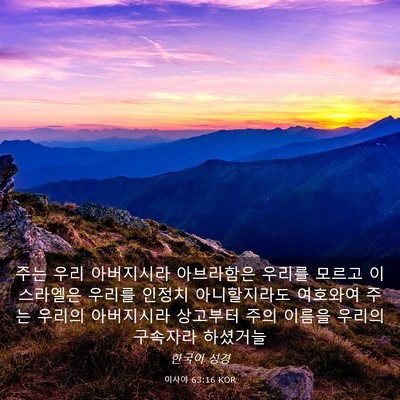 Picture 03 - 이사야 63:16 KOR - 주는 우리 아버지시라 아브라함은 - Bible Verse Picture
