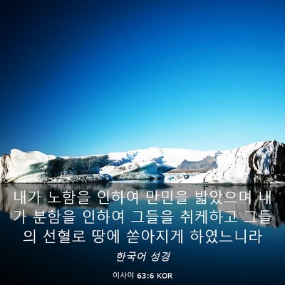 Picture 03 - 이사야 63:6 KOR - 내가 노함을 인하여 만민을 밟았으며 - Bible Verse Picture
