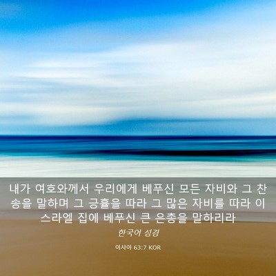 Picture 03 - 이사야 63:7 KOR - 내가 여호와께서 우리에게 베푸신 - Bible Verse Picture