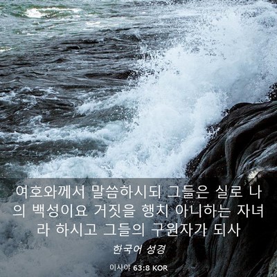 Picture 03 - 이사야 63:8 KOR - 여호와께서 말씀하시되 그들은 실로 - Bible Verse Picture