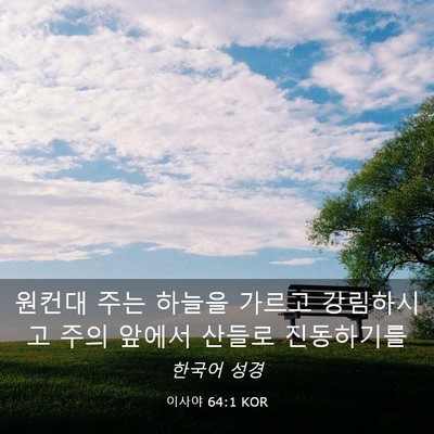 Picture 03 - 이사야 64:1 KOR - 원컨대 주는 하늘을 가르고 - Bible Verse Picture