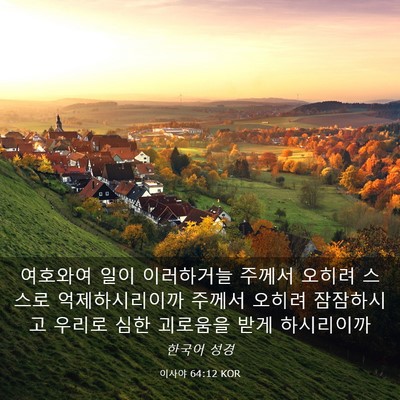 Picture 03 - 이사야 64:12 KOR - 여호와여 일이 이러하거늘 주께서 - Bible Verse Picture