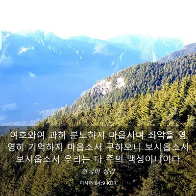 Picture 03 - 이사야 64:9 KOR - 여호와여 과히 분노하지 마옵시며 - Bible Verse Picture