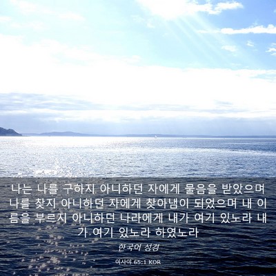 Picture 03 - 이사야 65:1 KOR - 나는 나를 구하지 아니하던 자에게 - Bible Verse Picture