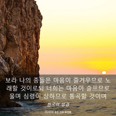 Picture 03 - 이사야 65:14 KOR - 보라 나의 종들은 마음이 즐거우므로 - Bible Verse Picture