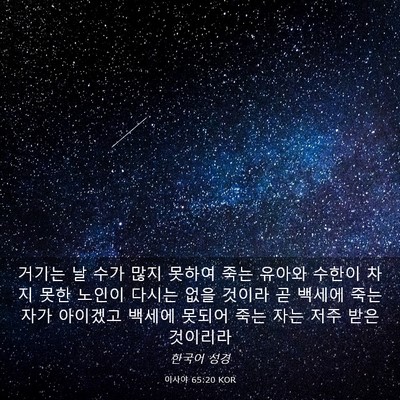 Picture 03 - 이사야 65:20 KOR - 거기는 날 수가 많지 못하여 죽는 - Bible Verse Picture