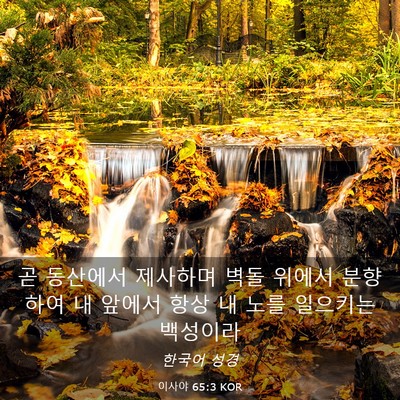 Picture 03 - 이사야 65:3 KOR - 곧 동산에서 제사하며 벽돌 위에서 - Bible Verse Picture