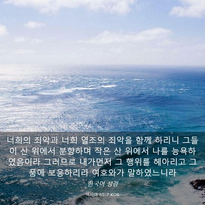 Picture 03 - 이사야 65:7 KOR - 너희의 죄악과 너희 열조의 죄악을 - Bible Verse Picture