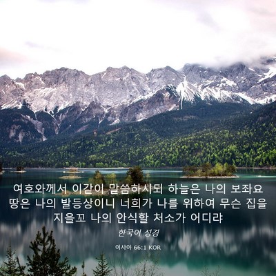 Picture 03 - 이사야 66:1 KOR - 여호와께서 이같이 말씀하시되 - Bible Verse Picture